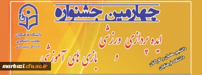 چهارمین جشنواره مجازی ایده پردازی ورزشی و بازی های آموزشی دانشجو معلمان و کارکنان سراسر کشور دانشگاه فرهنگیان