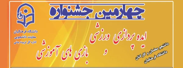 چهارمین جشنواره مجازی ایده پردازی ورزشی و بازی های آموزشی دانشجو معلمان و کارکنان سراسر کشور دانشگاه فرهنگیان 2