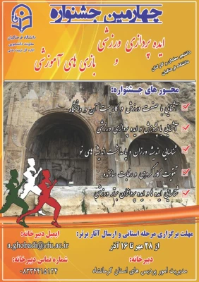 چهارمین جشنواره مجازی ایده پردازی ورزشی و بازی های آموزشی دانشجو معلمان و کارکنان سراسر کشور دانشگاه فرهنگیان 2