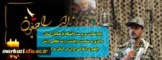 پیام تسلیت سرپرست دانشگاه فرهنگیان استان مرکزی به مناسبت درگذشت ارشد نظامی ارتش جمهوری اسلامی ایران در استان مرکزی