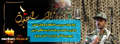 پیام تسلیت سرپرست دانشگاه فرهنگیان استان مرکزی به مناسبت درگذشت ارشد نظامی ارتش جمهوری اسلامی ایران در استان مرکزی