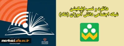 دانلود و نصب اپلیکیشن شبکه اجتماعی دانش آموزان (شاد)