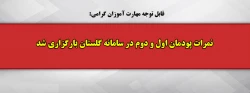نمرات پودمان اول و دوم در سامانه گلستان بارگذاری شد 2