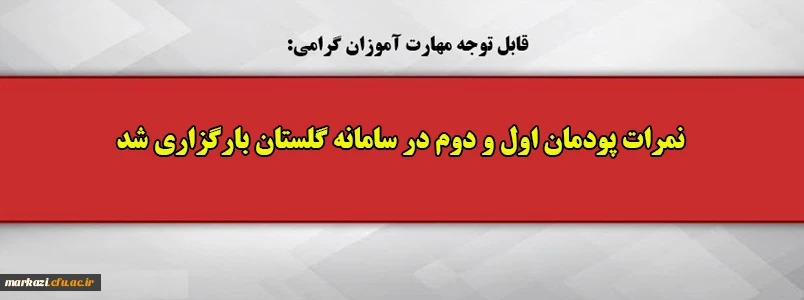 نمرات پودمان اول و دوم در سامانه گلستان بارگذاری شد 2