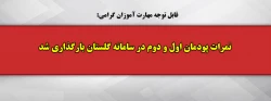نمرات پودمان اول و دوم در سامانه گلستان بارگذاری شد 2