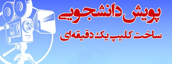 پویش دانشجومعلمان اخلاق مدار، ایران سربلند 2