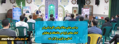 مراسم جشن میلاد پیامبر اکرم (ص) و امام صادق (ع) در دانشگاه فرهنگیان استان مرکزی برگزار شد