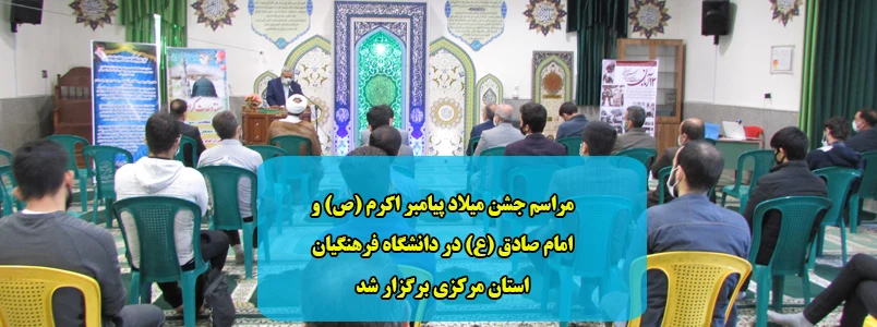 مراسم جشن میلاد پیامبر اکرم (ص) و امام صادق (ع) در دانشگاه فرهنگیان استان مرکزی برگزار شد 2