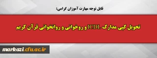 قابل توجه مهارت آموزان گرامی:

تحویل کپی مدارک ICDL و روخوانی و روانخوانی قرآن کریم 