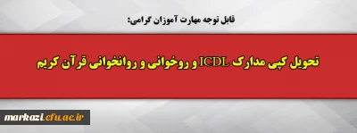 قابل توجه مهارت آموزان گرامی:

تحویل کپی مدارک ICDL و روخوانی و روانخوانی قرآن کریم 