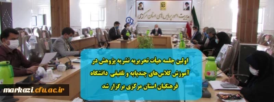 اولین جلسه هیأت تحریریه نشریه پژوهش در آموزش کلاس های چندپایه و تلفیقی دانشگاه فرهنگیان استان مرکزی برگزار شد