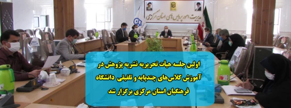 اولین جلسه هیأت تحریریه نشریه پژوهش در آموزش کلاس های چندپایه و تلفیقی دانشگاه فرهنگیان استان مرکزی برگزار شد 2