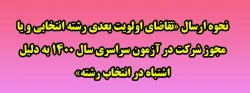 نحوه ارسال «تقاضای اولویت بعدی رشته انتخابی و یا مجوز شرکت در آزمون سراسری سال 1400 به دلیل اشتباه در انتخاب رشته» 2