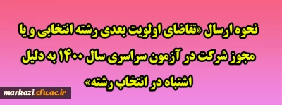 نحوه ارسال «تقاضای اولویت بعدی رشته انتخابی و یا مجوز شرکت در آزمون سراسری سال 1400 به دلیل اشتباه در انتخاب رشته»