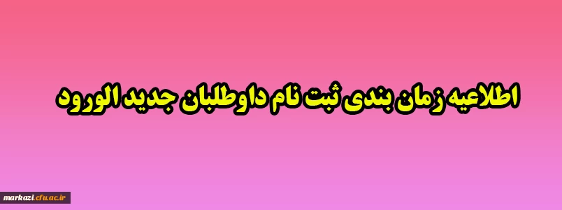 اطلاعیه زمان بندی ثبت نام داوطلبان جدید الورود 2