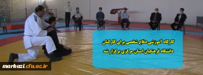 کارکاه آموزشی دفاع شخصی برای کارکنان دانشگاه فرهنگیان استان مرکزی برگزار شد