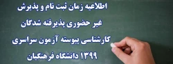 اطلاعیه زمان ثبت نام و پذیرش غیر حضوری پذیرفته شدگان کارشناسی پیوسته آزمون سراسری 1399 دانشگاه فرهنگیان 2