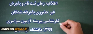 اطلاعیه زمان ثبت نام و پذیرش غیر حضوری پذیرفته شدگان کارشناسی پیوسته آزمون سراسری 1399 دانشگاه فرهنگیان
