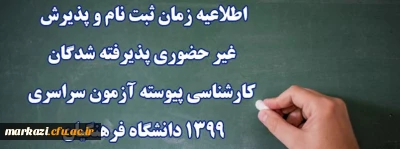 اطلاعیه زمان ثبت نام و پذیرش غیر حضوری پذیرفته شدگان کارشناسی پیوسته آزمون سراسری 1399 دانشگاه فرهنگیان