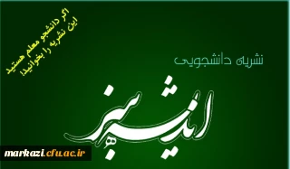 نشریه اندیشه سبز