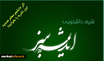 نشریه اندیشه سبز