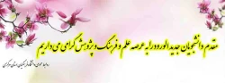 مقدم دانشجویان جدید الورود را به عرصه علم و فرهنگ و پژوهش گرامی می داریم 2