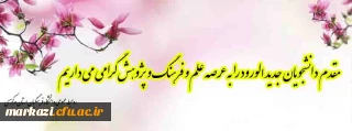 مقدم دانشجویان جدید الورود را به عرصه علم و فرهنگ و پژوهش گرامی می داریم