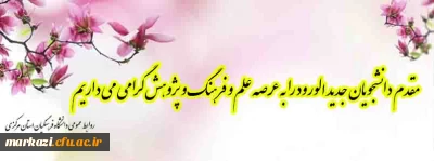 مقدم دانشجویان جدید الورود را به عرصه علم و فرهنگ و پژوهش گرامی می داریم