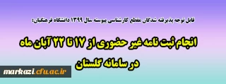 قابل توجه پذیرفته شدگان مقطع کارشناسی پیوسته سال 1399 دانشگاه فرهنگیان:

انجام ثبت نامه غیر حضوری از 17 تا 22 آبان ماه در سامانه گلستان