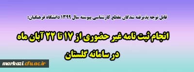 قابل توجه پذیرفته شدگان مقطع کارشناسی پیوسته سال 1399 دانشگاه فرهنگیان:

انجام ثبت نامه غیر حضوری از 17 تا 22 آبان ماه در سامانه گلستان