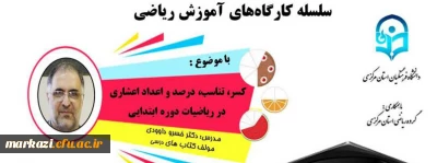 سلسله کارگاه های آموزش ریاضی