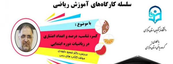 سلسله کارگاه های آموزش ریاضی 2