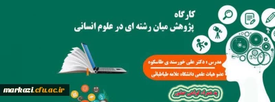 کارگاه پژوهش میان رشته ای در علوم انسانی ویژه اساتید محترم دانشگاه فرهنگیان استان مرکزی برگزار می گردد