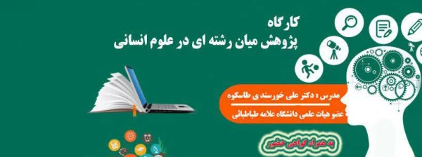 کارگاه پژوهش میان رشته ای در علوم انسانی ویژه اساتید محترم دانشگاه فرهنگیان استان مرکزی برگزار می گردد 2