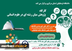 کارگاه پژوهش میان رشته ای در علوم انسانی ویژه اساتید محترم دانشگاه فرهنگیان استان مرکزی برگزار می گردد 3