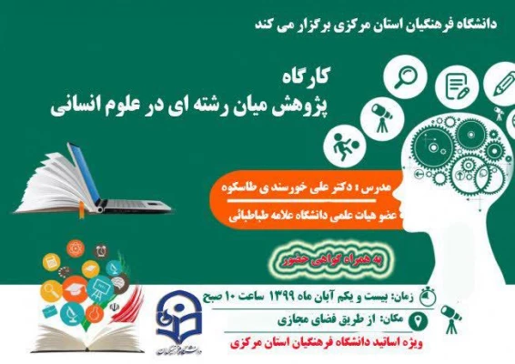 کارگاه پژوهش میان رشته ای در علوم انسانی ویژه اساتید محترم دانشگاه فرهنگیان استان مرکزی برگزار می گردد 3