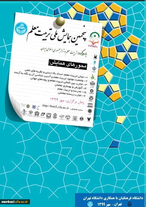 همایش ملی تربیت معلم