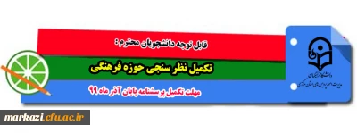 قابل توجه دانشجویان محترم :

تکمیل نظر سنجی حوزه فرهنگی