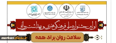 اولین جشنواره سلامت روان برای همه