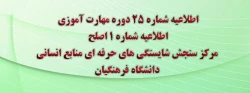 اطلاعیه شماره 25 دوره مهارت آموزی، اطلاعیه شماره 1 اصلح 2
