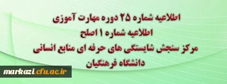 مرکز سنجش شایستگی های حرفه ای منابع انسانی دانشگاه فرهنگیان منتشر کرد:

اطلاعیه شماره 25 دوره مهارت آموزی، اطلاعیه شماره 1 اصلح