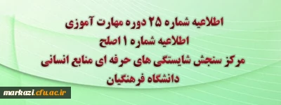 مرکز سنجش شایستگی های حرفه ای منابع انسانی دانشگاه فرهنگیان منتشر کرد:

اطلاعیه شماره 25 دوره مهارت آموزی، اطلاعیه شماره 1 اصلح