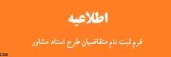 فرم ثبت نام متقاضیان طرح استاد مشاور ویژه دانشجویان شاهد و ایثارگر دانشگاه فرهنگیان 2