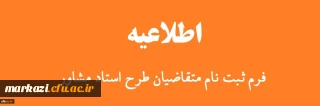 فرم ثبت نام متقاضیان طرح استاد مشاور ویژه دانشجویان شاهد و ایثارگر دانشگاه فرهنگیان
