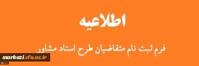فرم ثبت نام متقاضیان طرح استاد مشاور ویژه دانشجویان شاهد و ایثارگر دانشگاه فرهنگیان