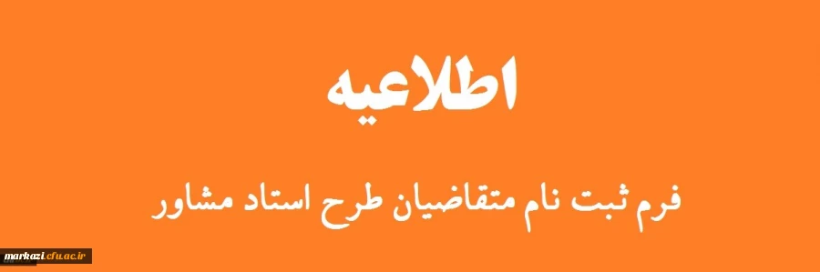 فرم ثبت نام متقاضیان طرح استاد مشاور ویژه دانشجویان شاهد و ایثارگر دانشگاه فرهنگیان 2
