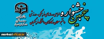 پنجمین جشنواره مجازی فرهنگی ورزشی دانشجو معلمان 