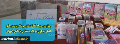 چهارمین مرحله کمک های مومنانه پردیس های استان مرکزی در قالب همدلی با دانش اموزان 