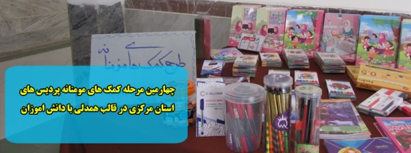 چهارمین مرحله کمک های مومنانه پردیس های استان مرکزی در قالب همدلی با دانش اموزان  2