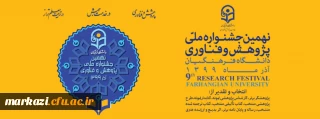 نهمین جشنواره ملی پژوهش و فناوری